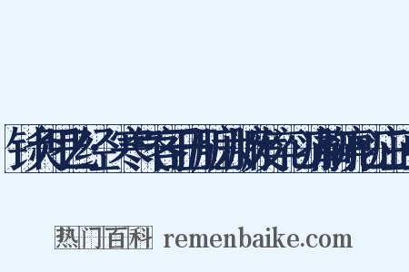 针灸甲乙经·寒气客于五脏六腑发卒心痛胸痹心疝三虫是什么意思的图片